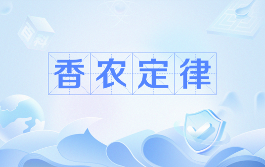 香农定律