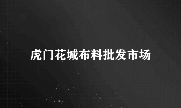 虎门花城布料批发市场