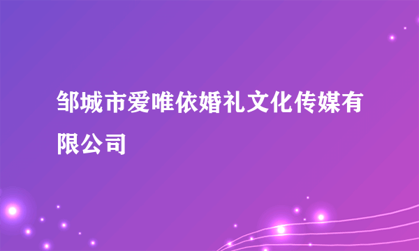 邹城市爱唯依婚礼文化传媒有限公司