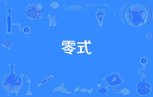 零式（游戏《最终幻想：零式》的主题曲）