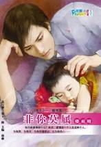 非你莫属（2008年内蒙古出版社出版的图书）