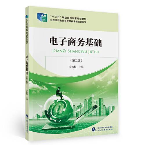 电子商务基础（第二版）（2021年中国财政经济出版社出版的图书）