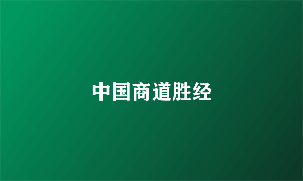 中国商道胜经
