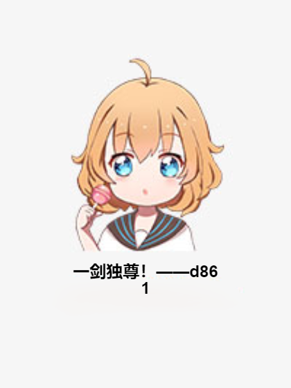 一剑独尊！——d861