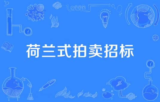 荷兰式拍卖招标