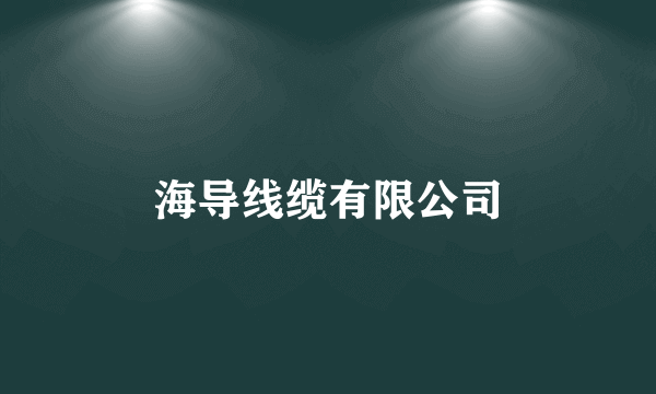 海导线缆有限公司