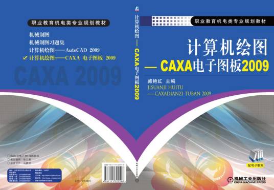 计算机绘图--CAXA电子图板2009