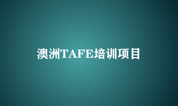澳洲TAFE培训项目