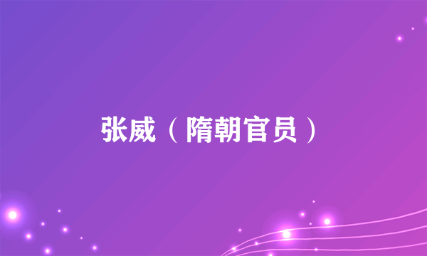 张威（隋朝官员）