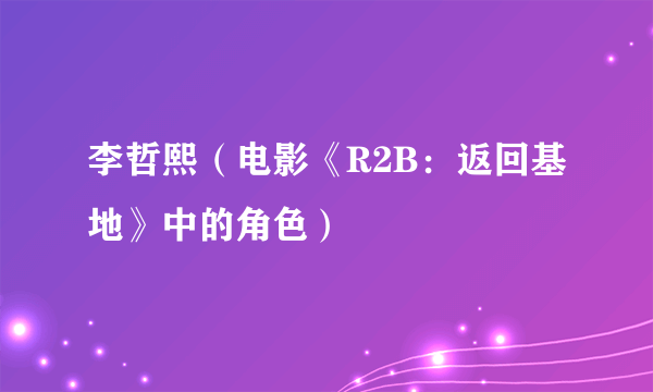李哲熙（电影《R2B：返回基地》中的角色）