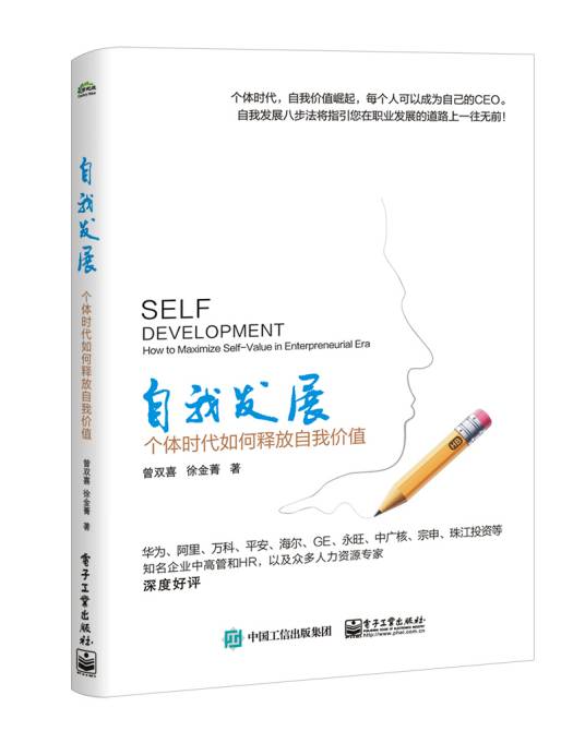 自我发展（电子工业出版社图书）