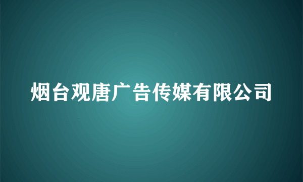 烟台观唐广告传媒有限公司
