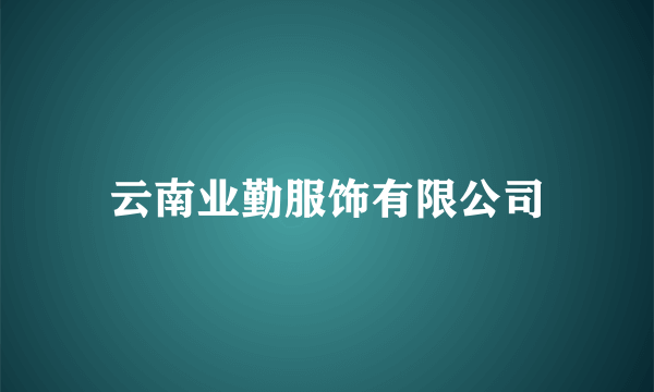 云南业勤服饰有限公司
