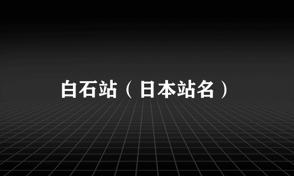 白石站（日本站名）