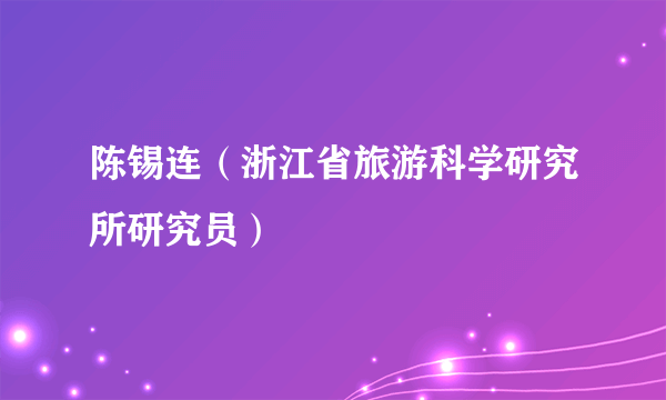 陈锡连（浙江省旅游科学研究所研究员）