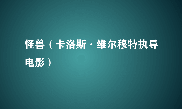 怪兽（卡洛斯·维尔穆特执导电影）