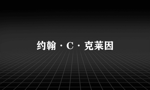 约翰·C·克莱因