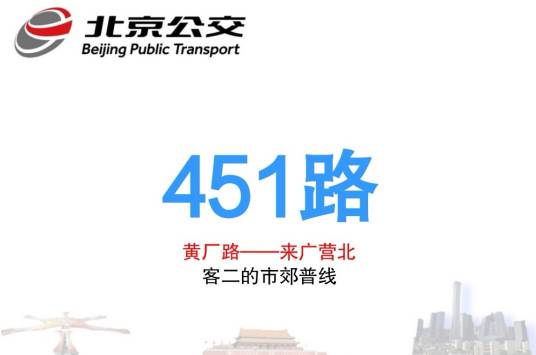 北京公交451路（中国北京市境内公交线路）