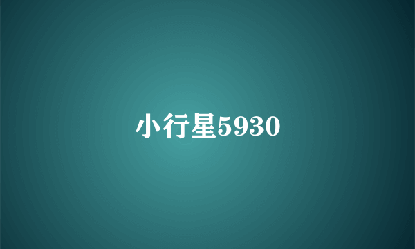 小行星5930