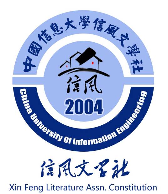 中国信息大学信风文学社