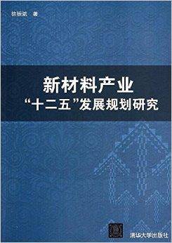 新材料产业“十二五”发展规划研究