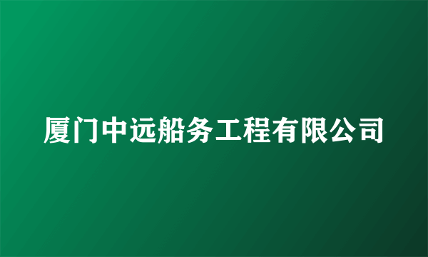 厦门中远船务工程有限公司