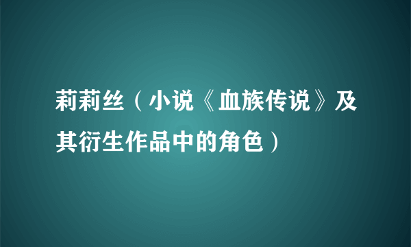 莉莉丝（小说《血族传说》及其衍生作品中的角色）