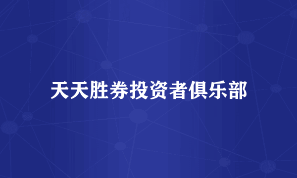 天天胜券投资者俱乐部