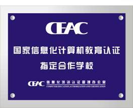 CEAC 认证
