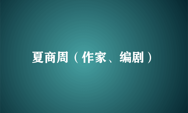 夏商周（作家、编剧）