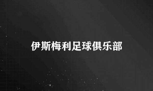伊斯梅利足球俱乐部