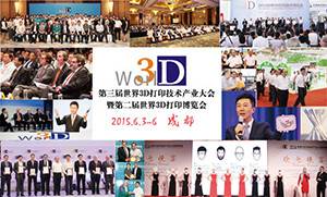 第三届世界3D打印技术产业大会