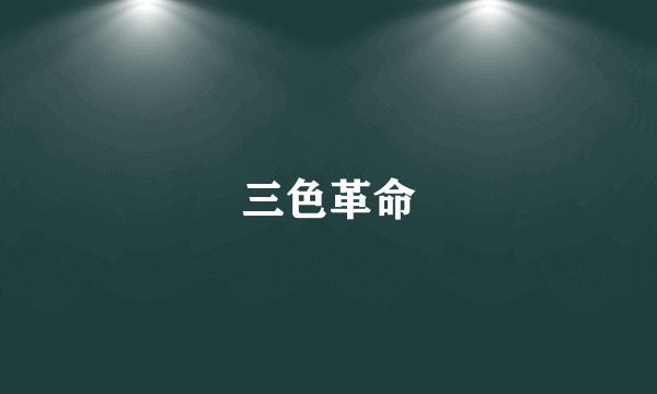 三色革命