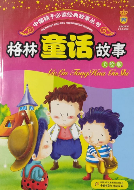 格林童话故事（2007年中国少年儿童出版社出版的图书）
