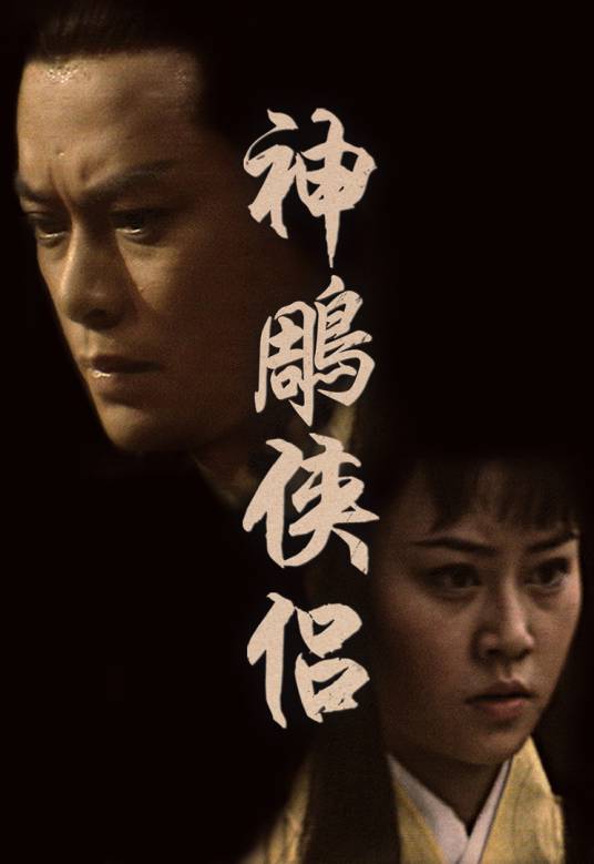 神雕侠侣（1976年罗乐林、李通明主演的古装剧）