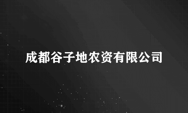 成都谷子地农资有限公司