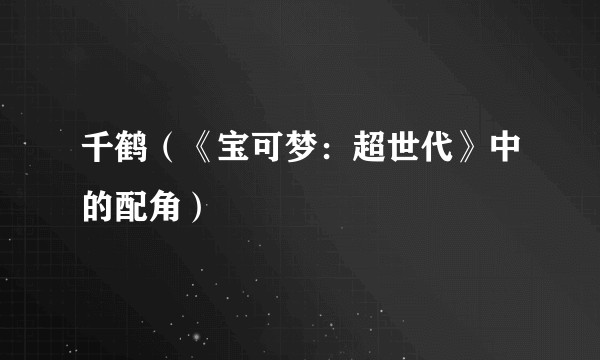 千鹤（《宝可梦：超世代》中的配角）