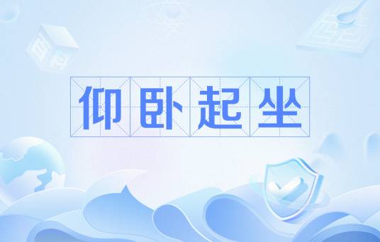 仰卧起坐（网络流行语）