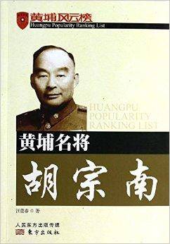 黄埔名将胡宗南
