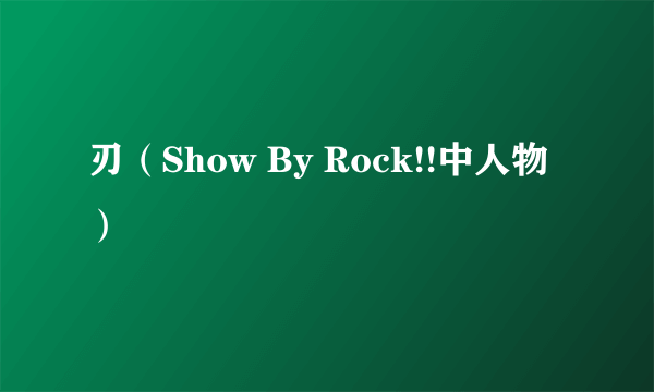 刃（Show By Rock!!中人物）