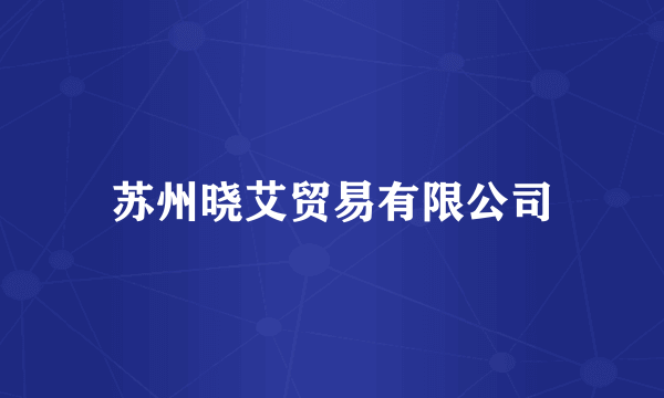 苏州晓艾贸易有限公司
