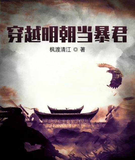 穿越明朝当暴君