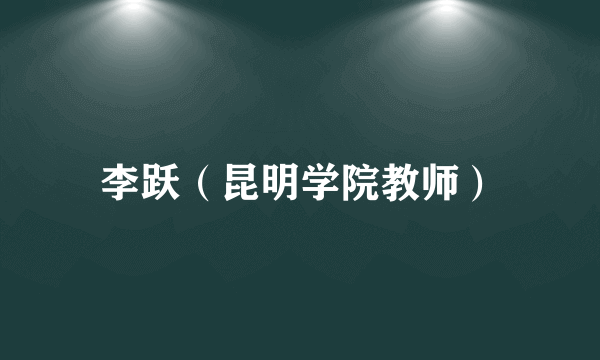 李跃（昆明学院教师）