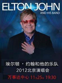 2012埃尔顿·约翰北京演唱会