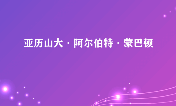 亚历山大·阿尔伯特·蒙巴顿