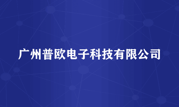 广州普欧电子科技有限公司