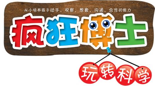 疯狂博士玩转科学