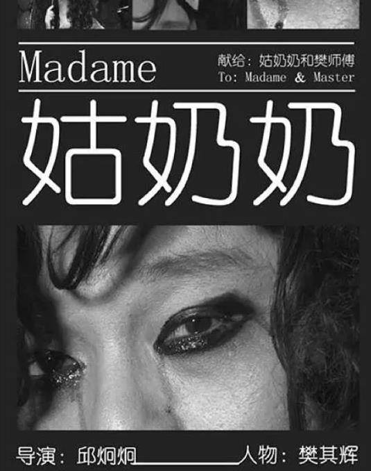姑奶奶（2010年邱炯炯执导纪录片）