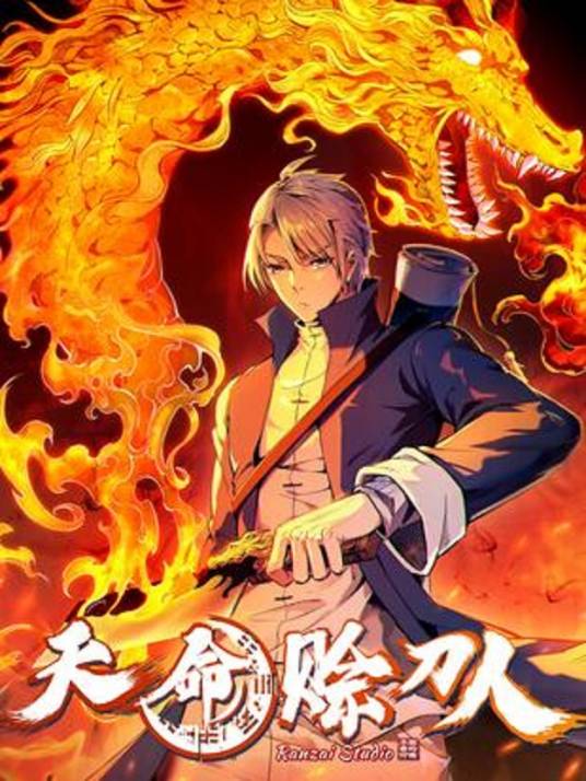 天命赊刀人（燃哉工作室作画的漫画）