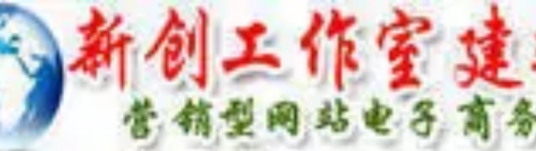 新创网络工作室
